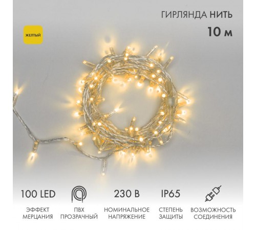 Гирлянда Нить 10м, эффект мерцания (каждый 5-ый), прозрачный ПВХ, 230В, цвет: Жёлтый  305-281  NEON-NIGHT