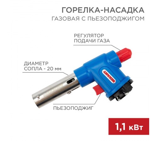 Газовая горелка-насадка GT-23 с пьезоподжигом  12-0023  REXANT