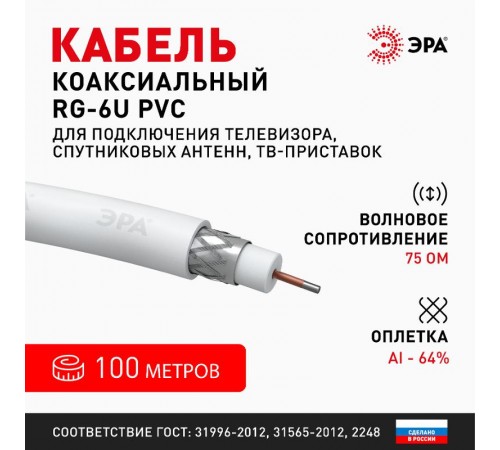ЭРА Кабель коаксиальный RG-6U, 75 Ом, CCS/(оплётка Al 64%), PVC, цвет белый, бухта 100 м, SIMPLE  Б0044597  ЭРА