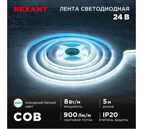 Лента светодиодная 24В, COB 8Вт/м, 320 LED/м, 6500K, 8мм, 5м, IP20  147-112  REXANT