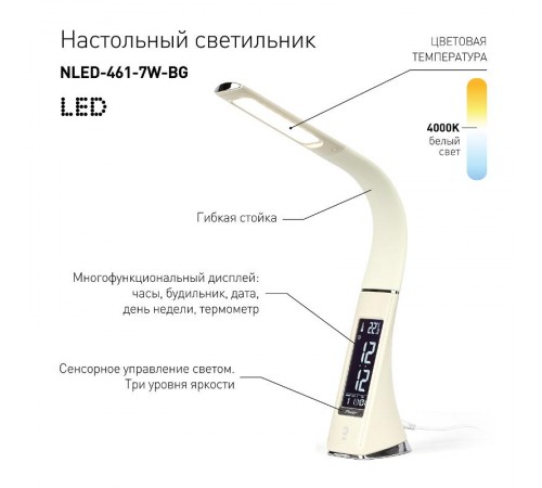 Светильник настольный светодиодный NLED-461-7W-BG бежевый  Б0031611  ЭРА