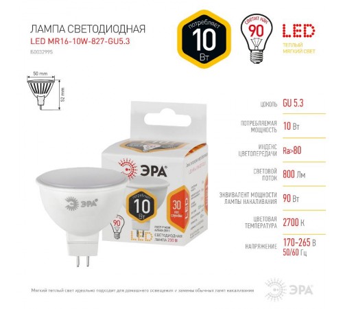 Лампа светодиодная LED MR16-10W-827-GU5.3  Б0032995  ЭРА