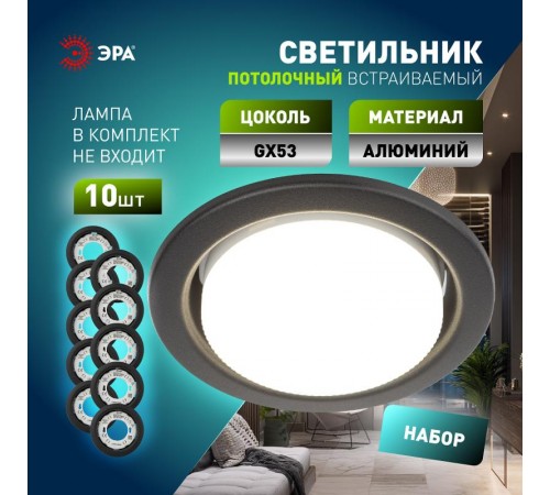 Светильник встраиваемый  под лампу GX53  KL35 SBK (к) Set 10 с термокольцом черный матовый комплект 10 шт.  Б0071343  ЭРА