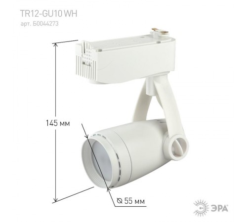 Светильник трековый под лампу TR12-GU10 WH GU10 ,белый  Б0044273  ЭРА