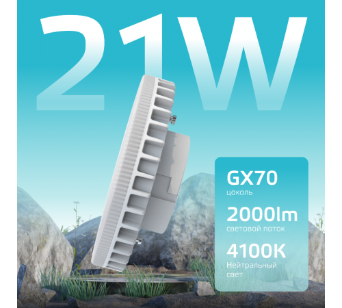 Лампа светодиодная Elementary GX70 21W 2000lm 4100K LED 1/10/50  83822  Gauss