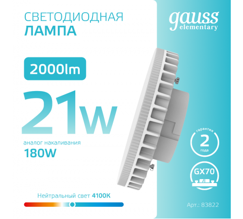Лампа светодиодная Elementary GX70 21W 2000lm 4100K LED 1/10/50  83822  Gauss