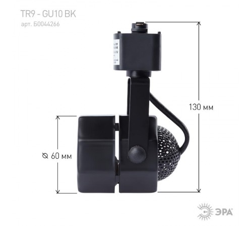 Светильник трековый под лампу TR9-GU10 BK MR16 черный  Б0044266  ЭРА
