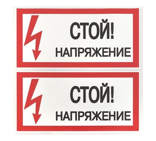 Знак "Стой Напряжение" 100х200мм PROxima  an-3-05  EKF