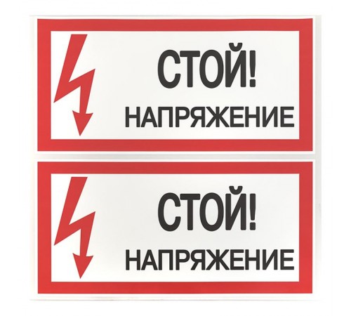 Знак "Стой Напряжение" 100х200мм PROxima  an-3-05  EKF