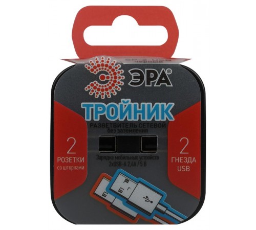 Разветвитель электрический ЭРА SP-2-USB-B на 2 розетки + 2xUSB 2400mA, без заземл 10А (черный)   Б0049535  ЭРА