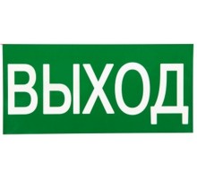 Знак "ВЫХОД" 150х300мм PROxima  an-5-03  EKF