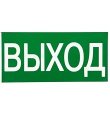 Знак "ВЫХОД" 150х300мм PROxima  an-5-03  EKF