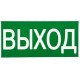Знак "ВЫХОД" 150х300мм PROxima  an-5-03  EKF