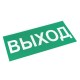Знак "ВЫХОД" 150х300мм PROxima  an-5-03  EKF
