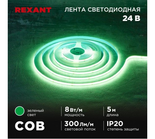 Лента светодиодная 24В, COB 8Вт/м, 320 LED/м, зеленый, 8мм, 5м, IP20  147-113  REXANT