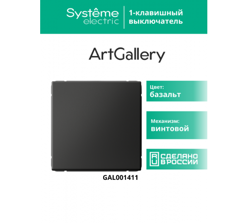 ArtGallery Базальт Выключатель 1-клавишный, сх.1, 10АХ  GAL001411  SE