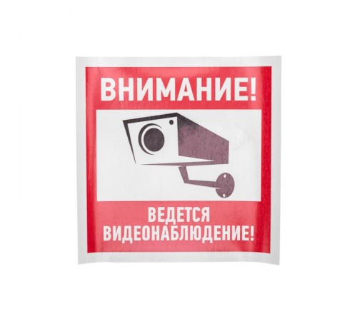 Наклейка информационный знак "Внимание, ведётся видеонаблюдение" 200*200 мм  56-0024  REXANT