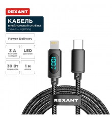 Кабель Type-C - Lightning для Apple, 3А, 1м, в черной нейлоновой  оплетке, с LED-дисплеем  18-7068  REXANT