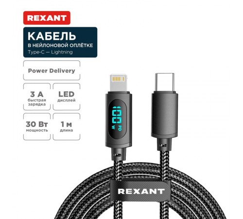 Кабель Type-C - Lightning для Apple, 3А, 1м, в черной нейлоновой  оплетке, с LED-дисплеем  18-7068  REXANT