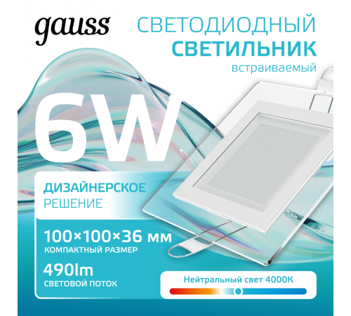 Светильник светодиодный встраиваемый квадратный с декоративным стеклом 6W 4000K 1/40  948111206  Gauss