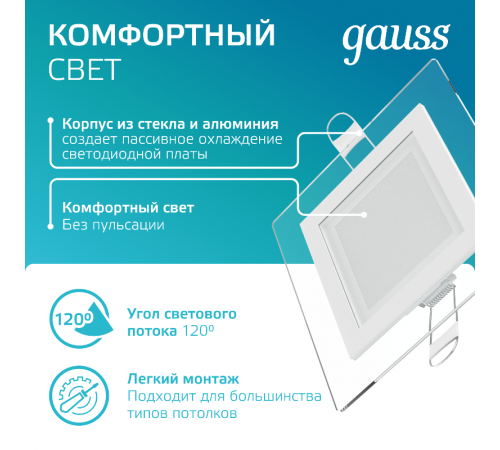 Светильник светодиодный встраиваемый квадратный с декоративным стеклом 6W 4000K 1/40  948111206  Gauss