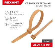 Стяжка кабельная нейлоновая 250x4,8мм, коричнево-золотая (RAL8001) (100 шт/уп)  07-0250-6  REXANT