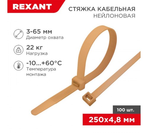 Стяжка кабельная нейлоновая 250x4,8мм, коричнево-золотая (RAL8001) (100 шт/уп)  07-0250-6  REXANT