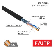 Кабель FTP  2PR  24AWG  CAT5e  305м  OUTDOOR  01-0124  REXANT