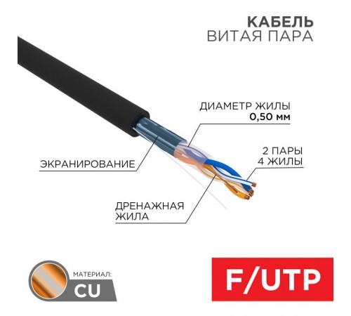 Кабель FTP  2PR  24AWG  CAT5e  305м  OUTDOOR  01-0124  REXANT