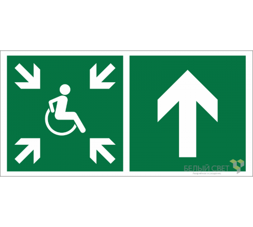 Знак безопасности BL-2915B.E77"Напр.движ. к пункту сбора(безоп.зоне)МГН прямо"  a19888  Белый свет