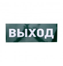 Пиктограмма (наклейка) для аварийного светильника "ВЫХОД" REXANT74-0100-1Rexant