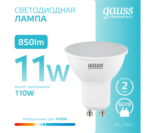 Лампа светодиодная Elementary MR16 11W 850lm 4100K GU10 LED 1/10/100  13621  Gauss