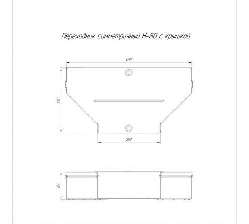 Переходник симметричный с крышкой Стандарт 400х200х80   PR16.0653  Промрукав