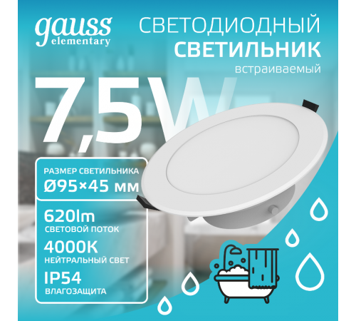 Светильник встраиваемый downlight Elementary круг 7,5W 620lm 4000K 185-250V IP54 95*45 монтаж белый LED 1/40  999420207  Gauss
