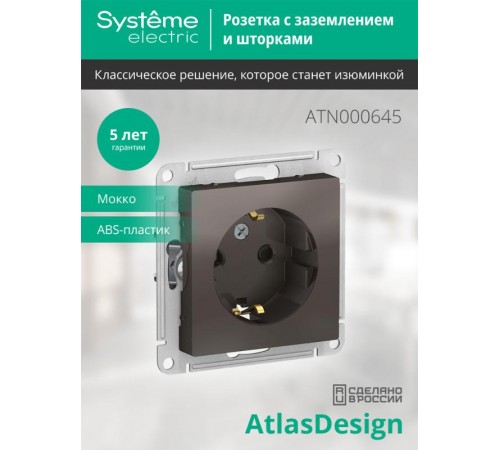 AtlasDesign Мокко Розетка с заземлением со шторками, 16А, механизм  ATN000645  SE