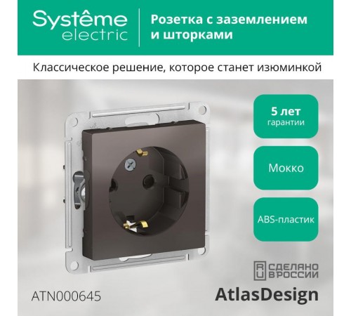 AtlasDesign Мокко Розетка с заземлением со шторками, 16А, механизм  ATN000645  SE