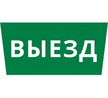 Пиктограмма ДСО-IP65 "Выезд"  60660DEK  DEKraft
