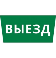 Пиктограмма ДСО-IP65 "Выезд"  60660DEK  DEKraft