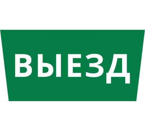 Пиктограмма ДСО-IP65 "Выезд"  60660DEK  DEKraft