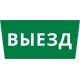 Пиктограмма ДСО-101-IP65 "Выезд"  62394DEK  DEKraft