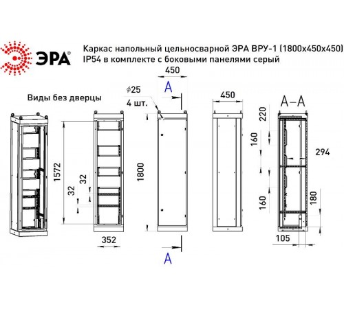 Каркас напольный цельносварной  ВРУ-1 (1800х450х450) IP54 в комплекте с боковыми панелями серый   Б0059339  ЭРА