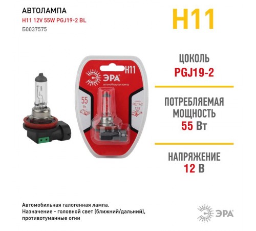 Лампа автомобильная галогенная Н11 12V 55W PGJ19-2 BL (лампа головного света)  Б0037575  ЭРА