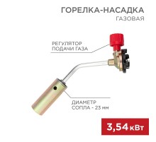 Газовая горелка-насадка GT-17 (механическая с регулятором)  12-0017  REXANT