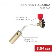 Газовая горелка-насадка GT-17 (механическая с регулятором)  12-0017  REXANT