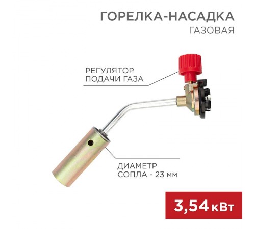 Газовая горелка-насадка GT-17 (механическая с регулятором)  12-0017  REXANT