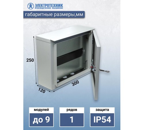 ЩРН 9 У2 IP54 250х300х120, щит распределительный навесной  (ЭТ)  ET529540  Электротехник