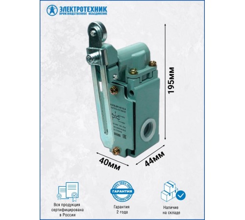 ВП 15К-21Б-291-54 У2.8, рычаг с роликом, регулируемый по длине, прямого действия, IP54, выключатель путевой (ЭТ)  ET004429  Электротехник