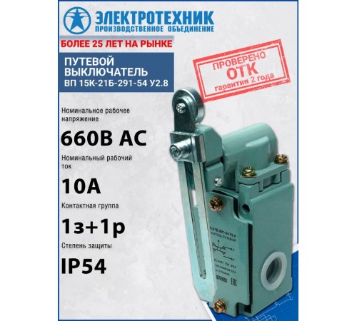 ВП 15К-21Б-291-54 У2.8, рычаг с роликом, регулируемый по длине, прямого действия, IP54, выключатель путевой (ЭТ)  ET004429  Электротехник