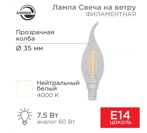 Лампа филаментная Свеча на ветру CN37 7.5 Вт 600 Лм 4000K E14 диммируемая, прозрачная колба  604-106  Rexant