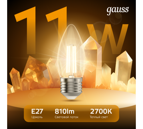 Лампа светодиодная Filament Свеча 11W 810lm 2700К Е27 LED 1/10/50  103802111  Gauss